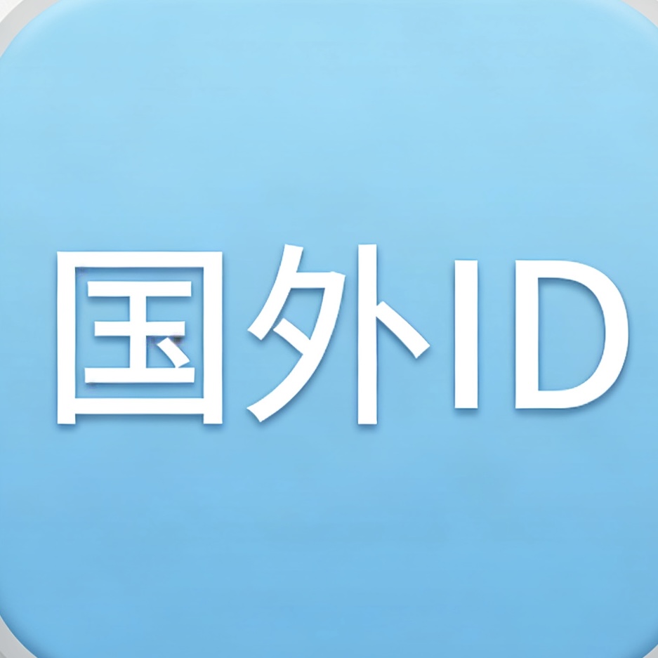 国外id